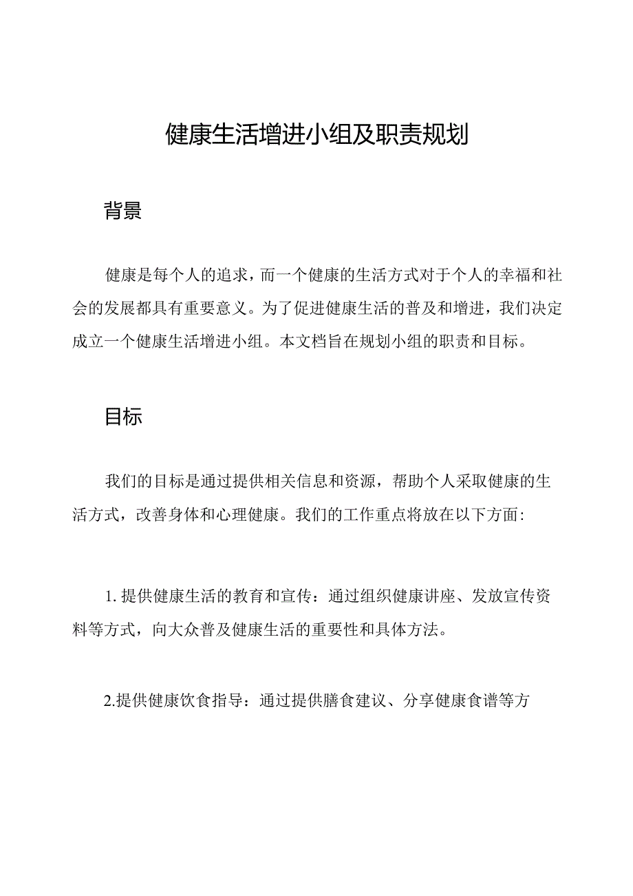 健康生活增进小组及职责规划.docx_第1页