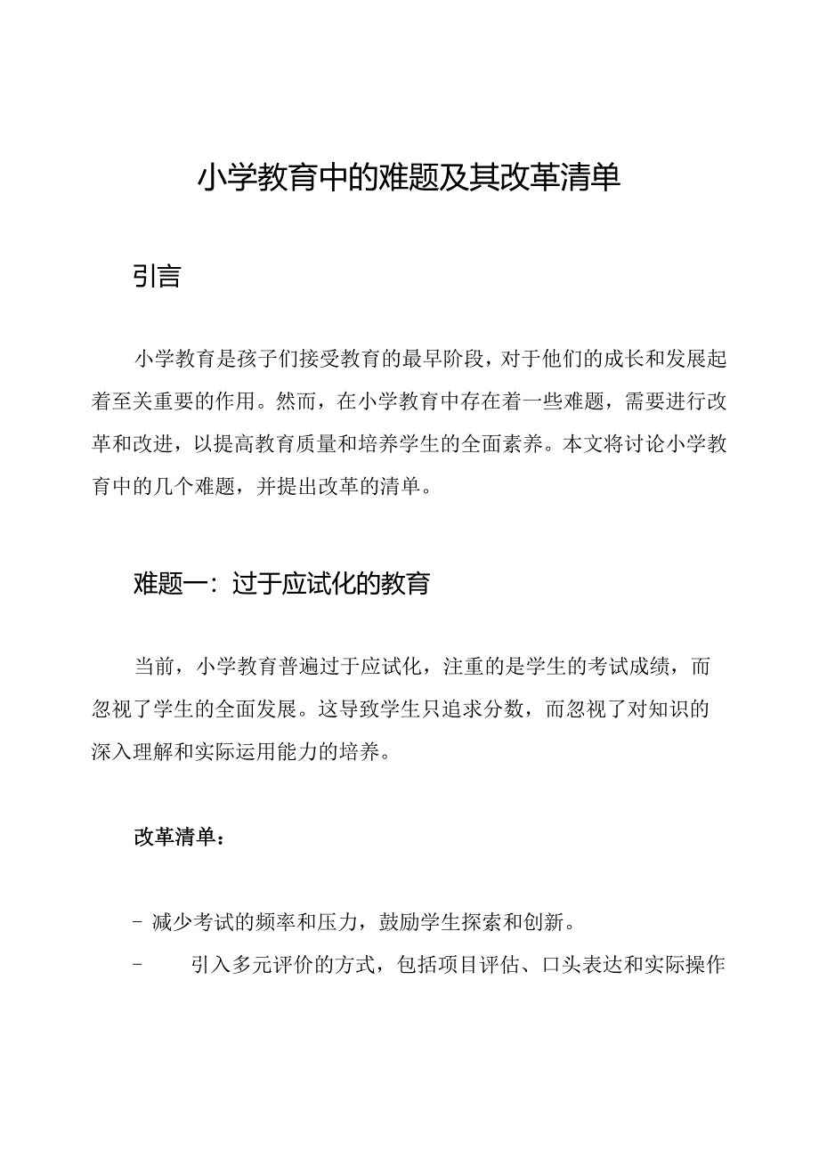 小学教育中的难题及其改革清单.docx_第1页