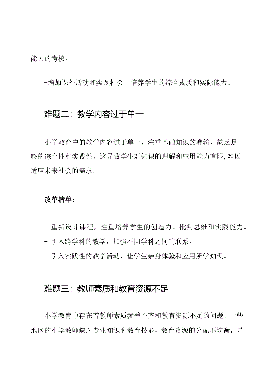 小学教育中的难题及其改革清单.docx_第2页