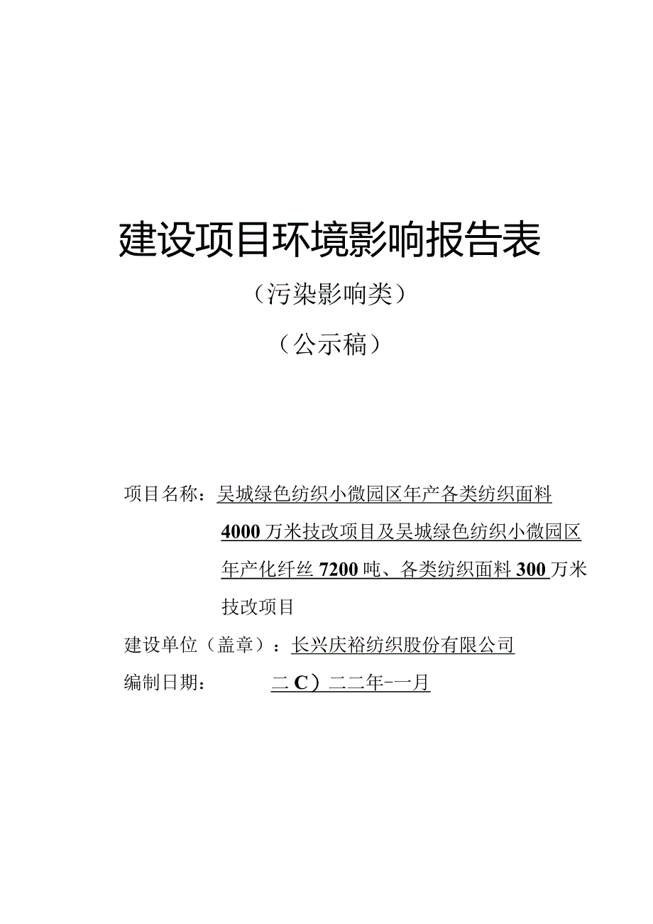 吴城绿色纺织小微园区年产各类纺织面料4000万米技改项目及吴城绿色纺织小微园区年产化纤丝7200吨、各类纺织面料300万米技改项目环境影响报告.docx_第1页