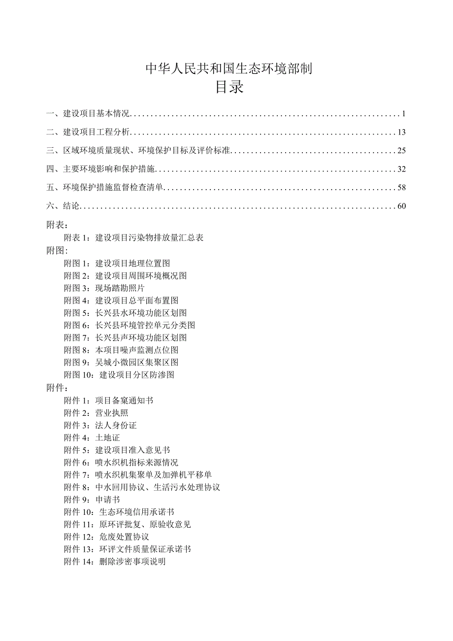 吴城绿色纺织小微园区年产各类纺织面料4000万米技改项目及吴城绿色纺织小微园区年产化纤丝7200吨、各类纺织面料300万米技改项目环境影响报告.docx_第2页