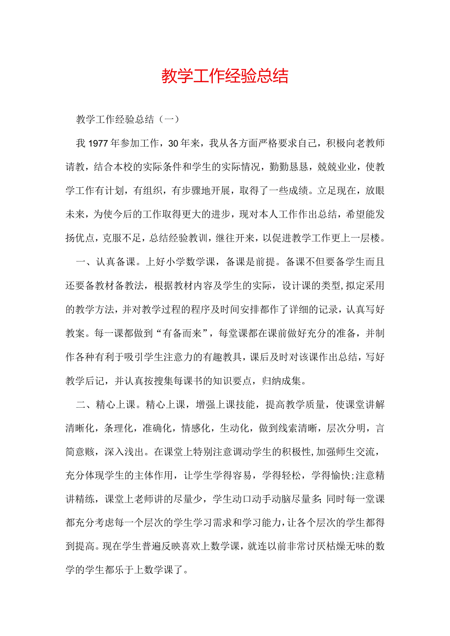 教学工作经验总结.docx_第1页