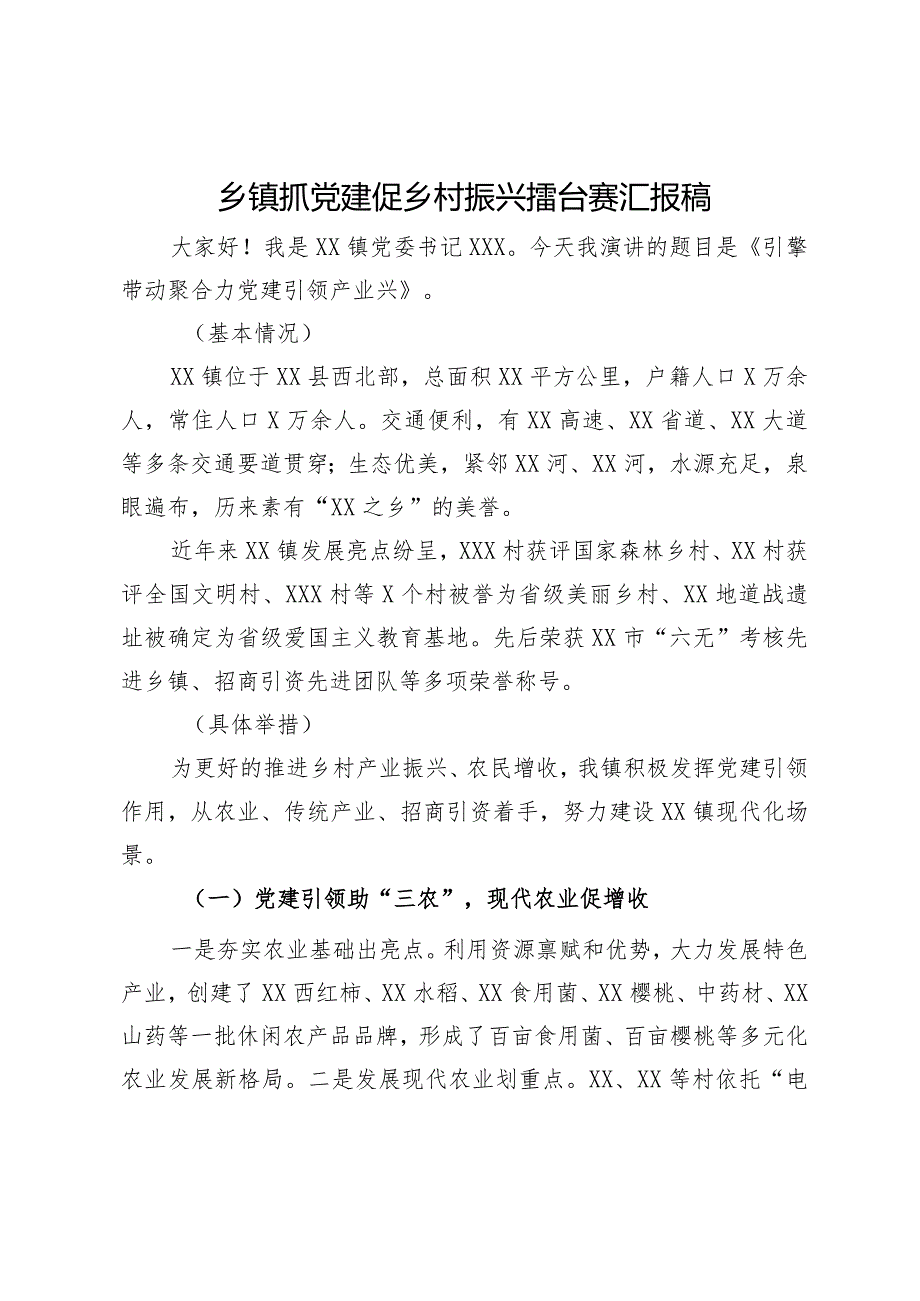 乡镇抓党建促乡村振兴擂台赛汇报演讲稿.docx_第1页