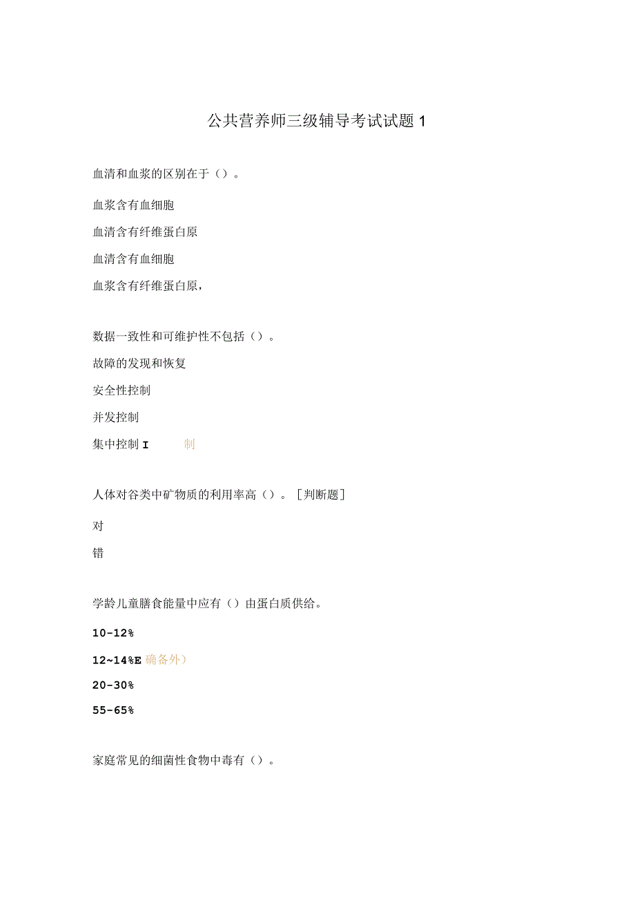 公共营养师三级辅导考试试题1.docx_第1页