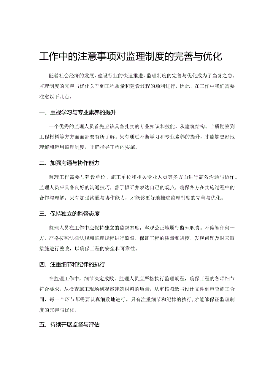 工作中的注意事项对监理制度的完善与优化.docx_第1页