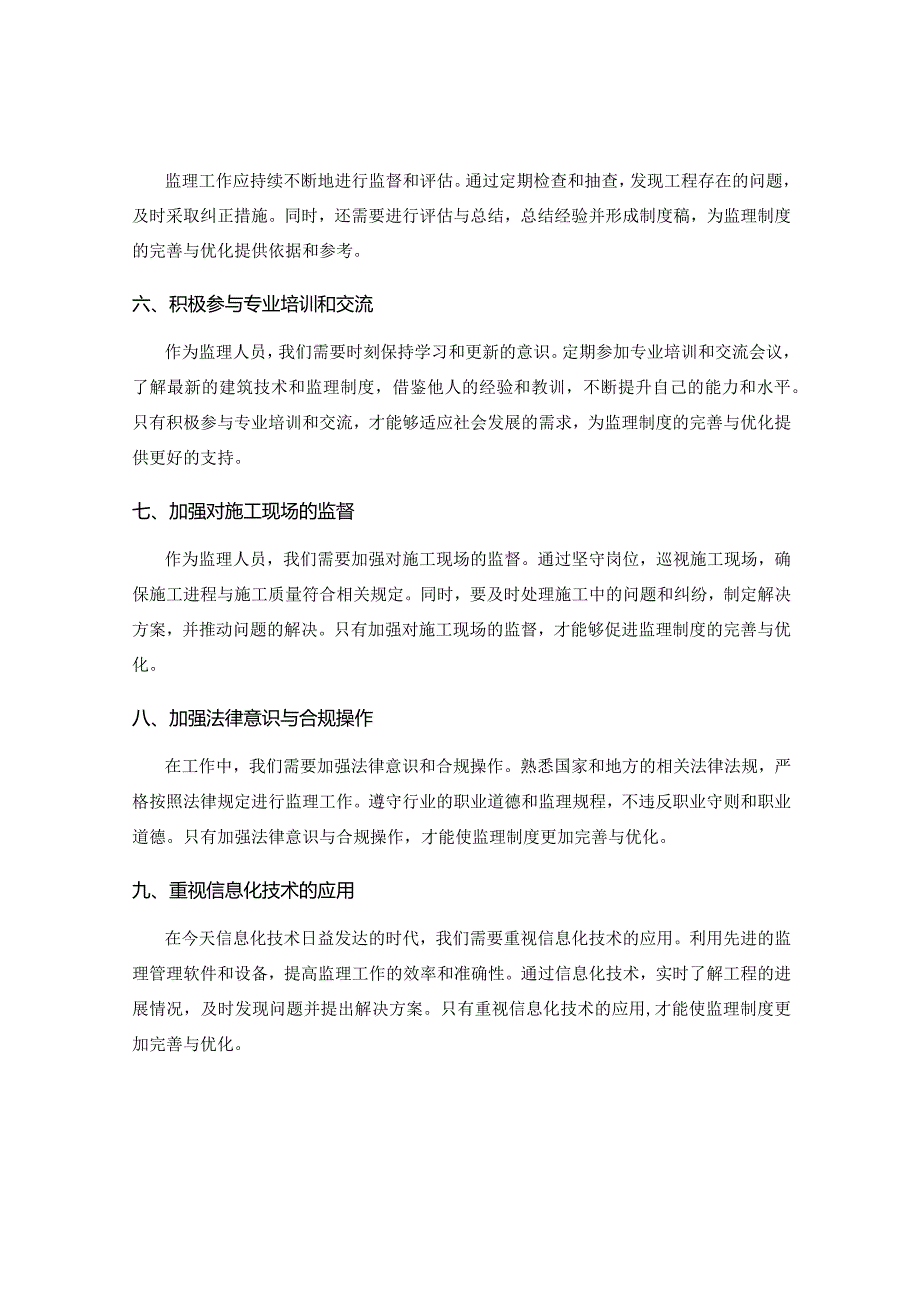 工作中的注意事项对监理制度的完善与优化.docx_第2页