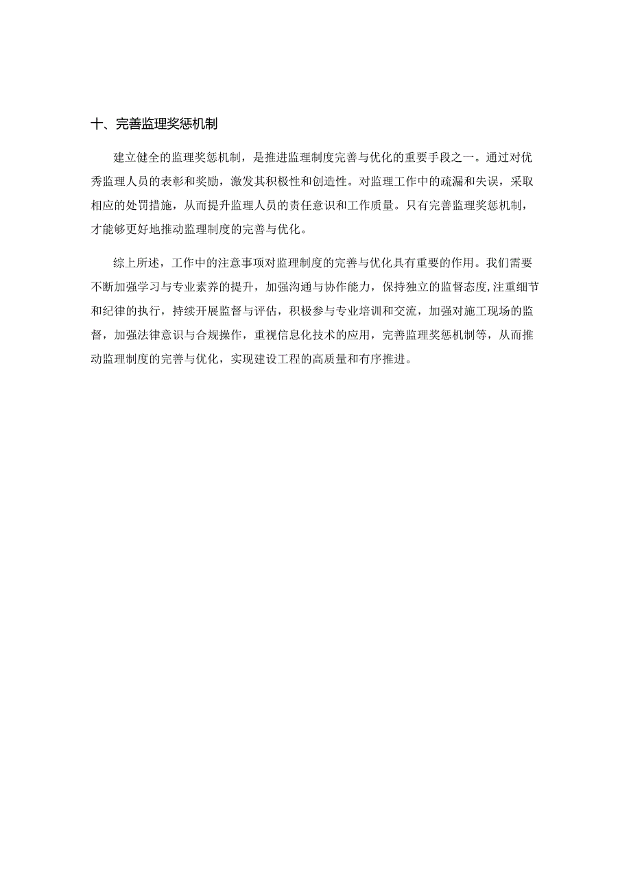 工作中的注意事项对监理制度的完善与优化.docx_第3页