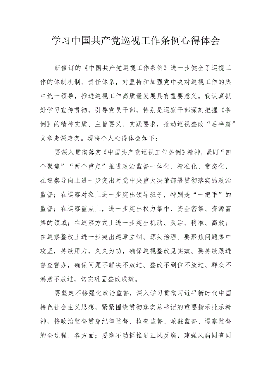 央企党员干部学习中国共产党巡视工作条例个人心得体会 （3份）.docx_第1页