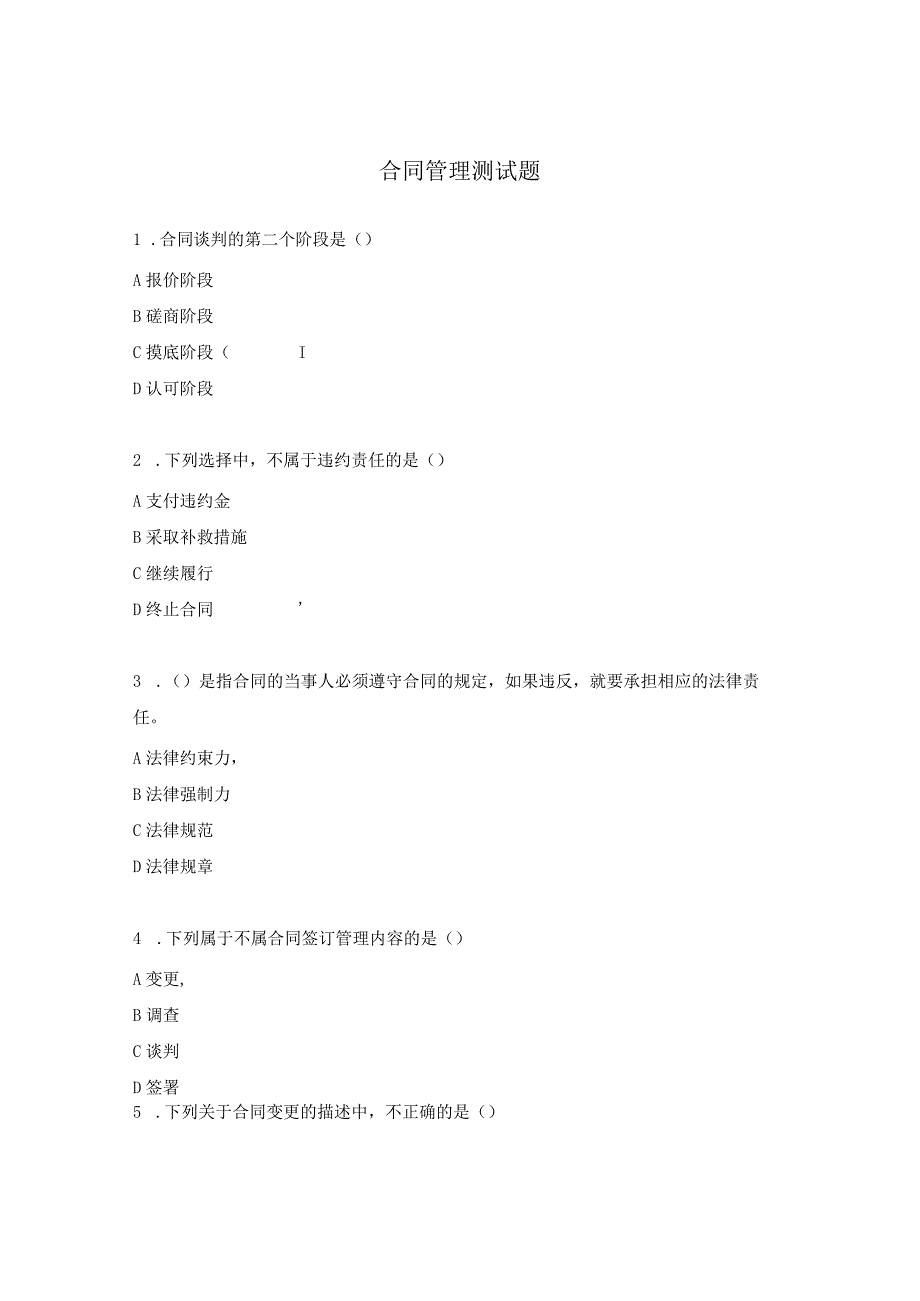 合同管理测试题.docx_第1页