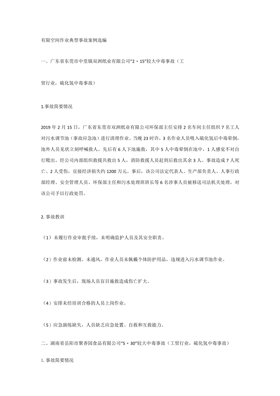 技能培训资料之有限空间作业典型事故案例.docx_第1页