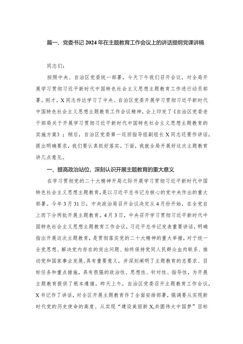 党委书记2024年在专题教育工作会议上的讲话提纲党课讲稿（共5篇）.docx_第2页