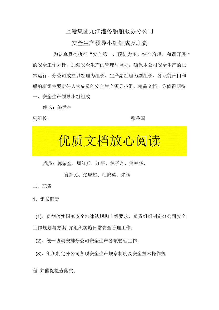 安全生产领导小组组成与职责.docx_第1页