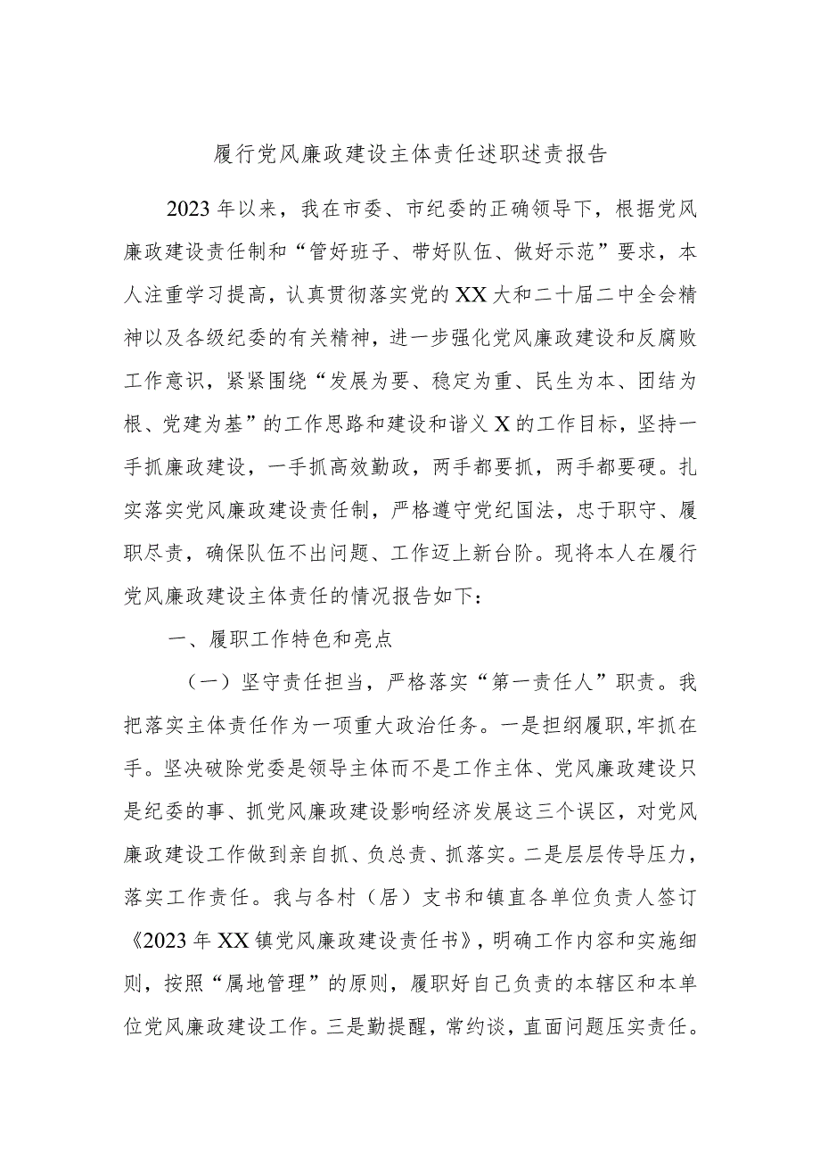 履行党风廉政建设主体责任述职述责报告.docx_第1页