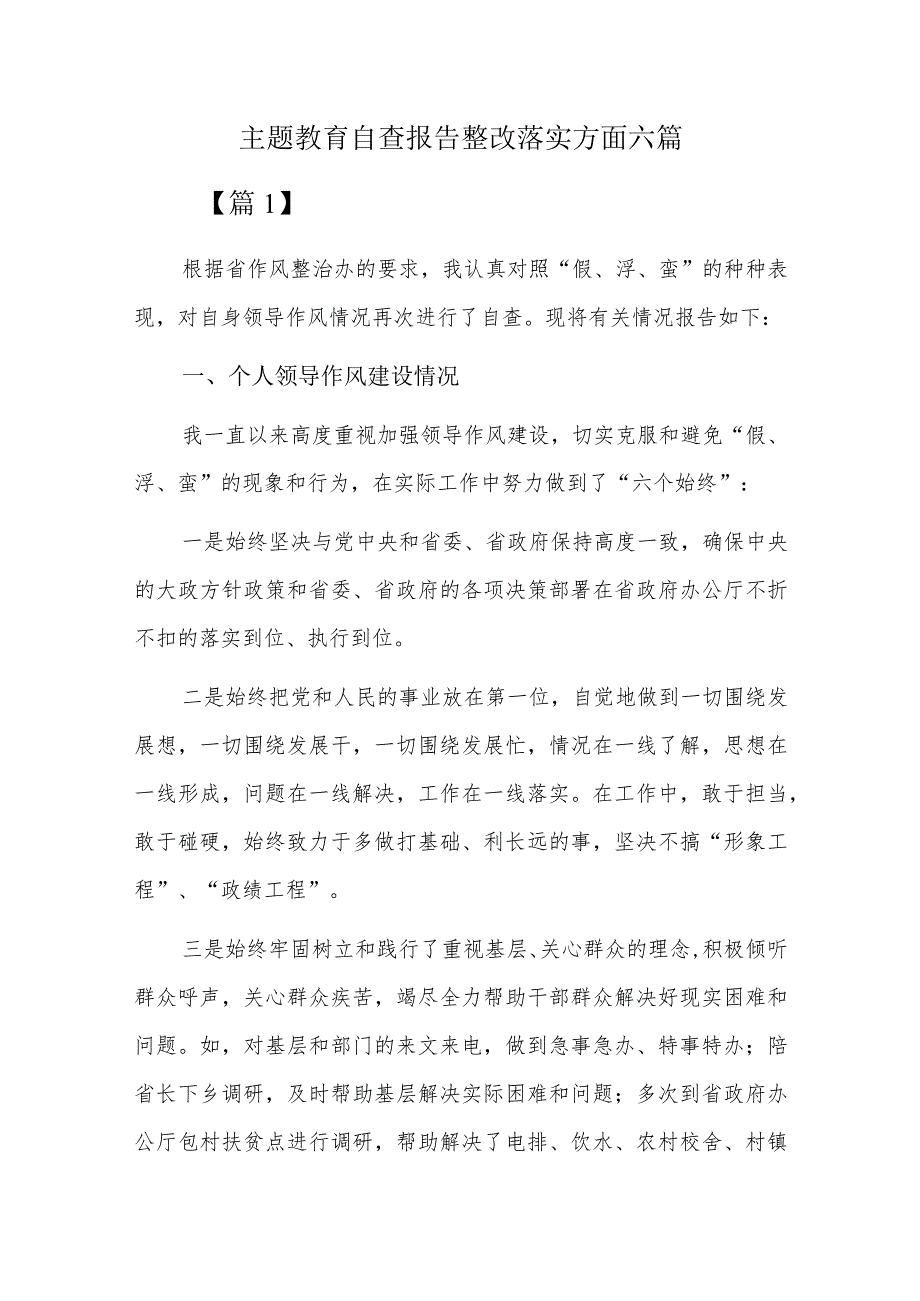 主题教育自查报告整改落实方面六篇.docx_第1页