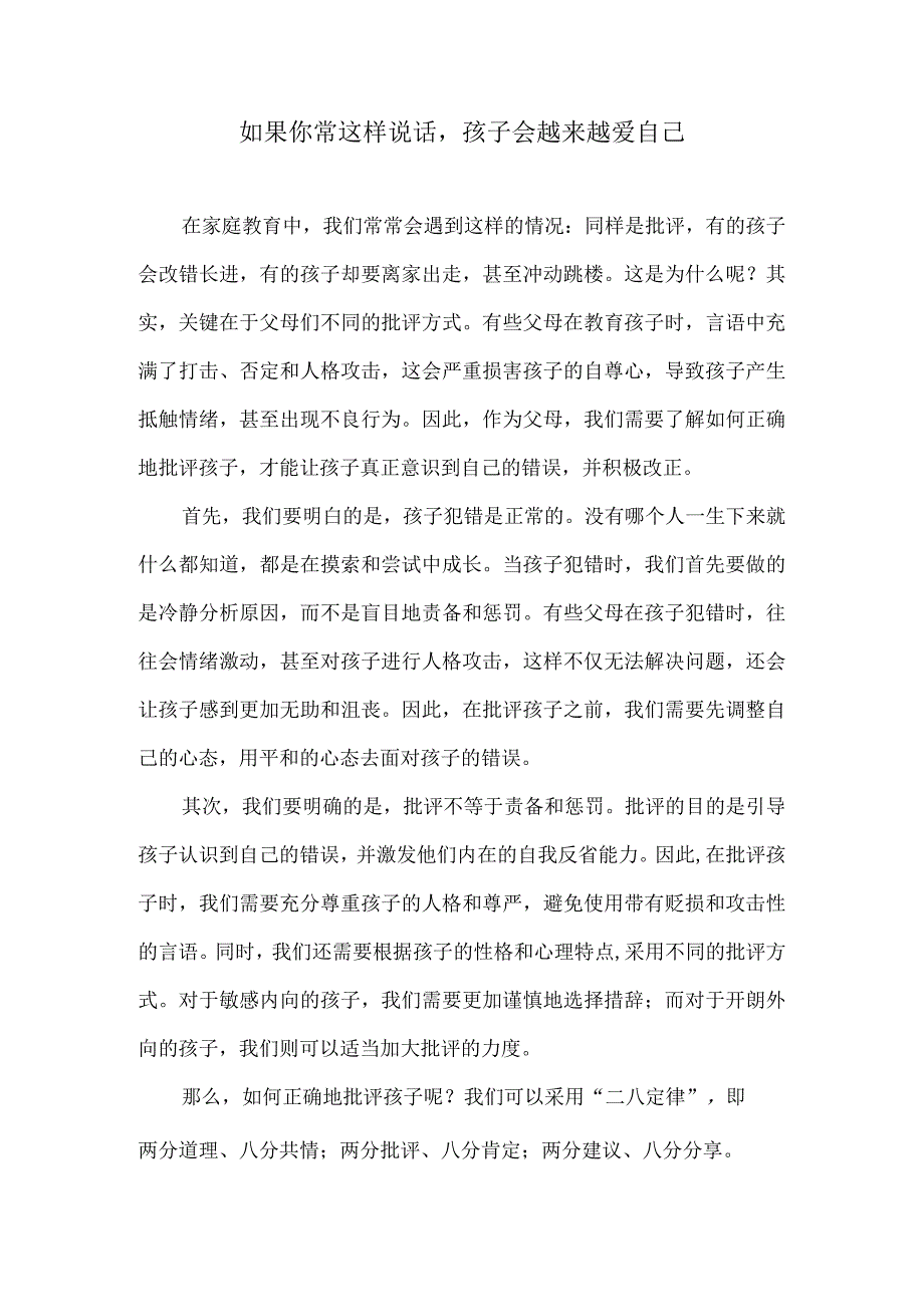 如果你常这样说话孩子会越来越爱自己.docx_第1页