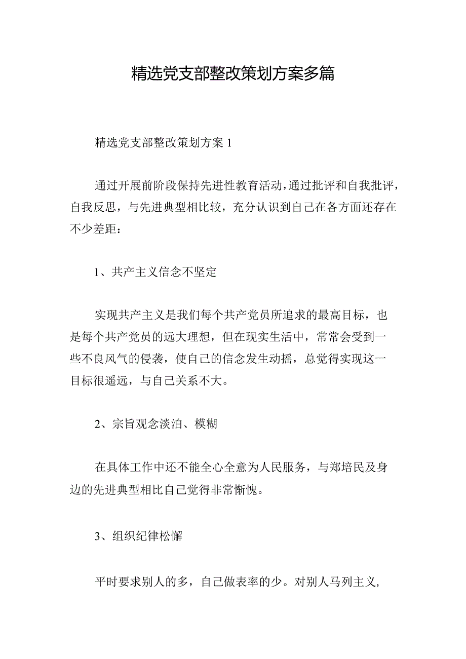 精选党支部整改策划方案多篇.docx_第1页