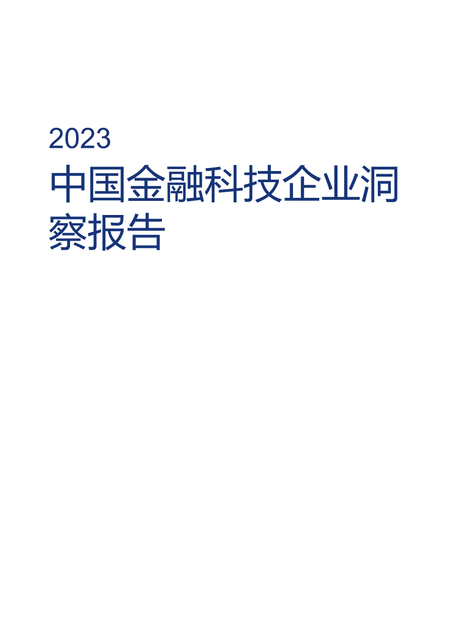 2023中国金融科技企业洞察报告.docx_第1页