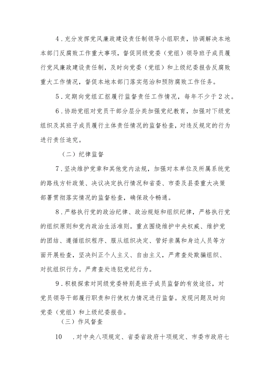 关于落实党风廉政建设责任纪委监督责任清单范文.docx_第2页