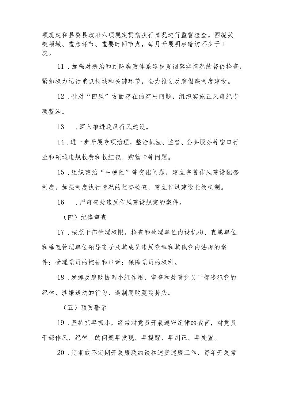 关于落实党风廉政建设责任纪委监督责任清单范文.docx_第3页