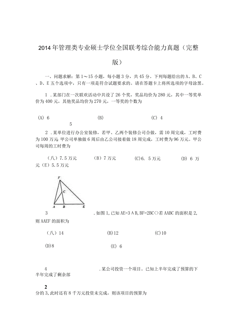 2014年管理类专业硕士学位全国联考综合能力真题(完整版).docx_第1页