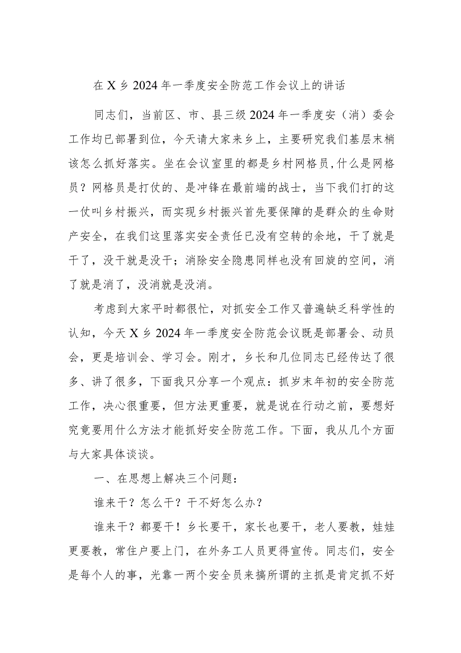 在X乡2024年一季度安全防范工作会议上的讲话.docx_第1页