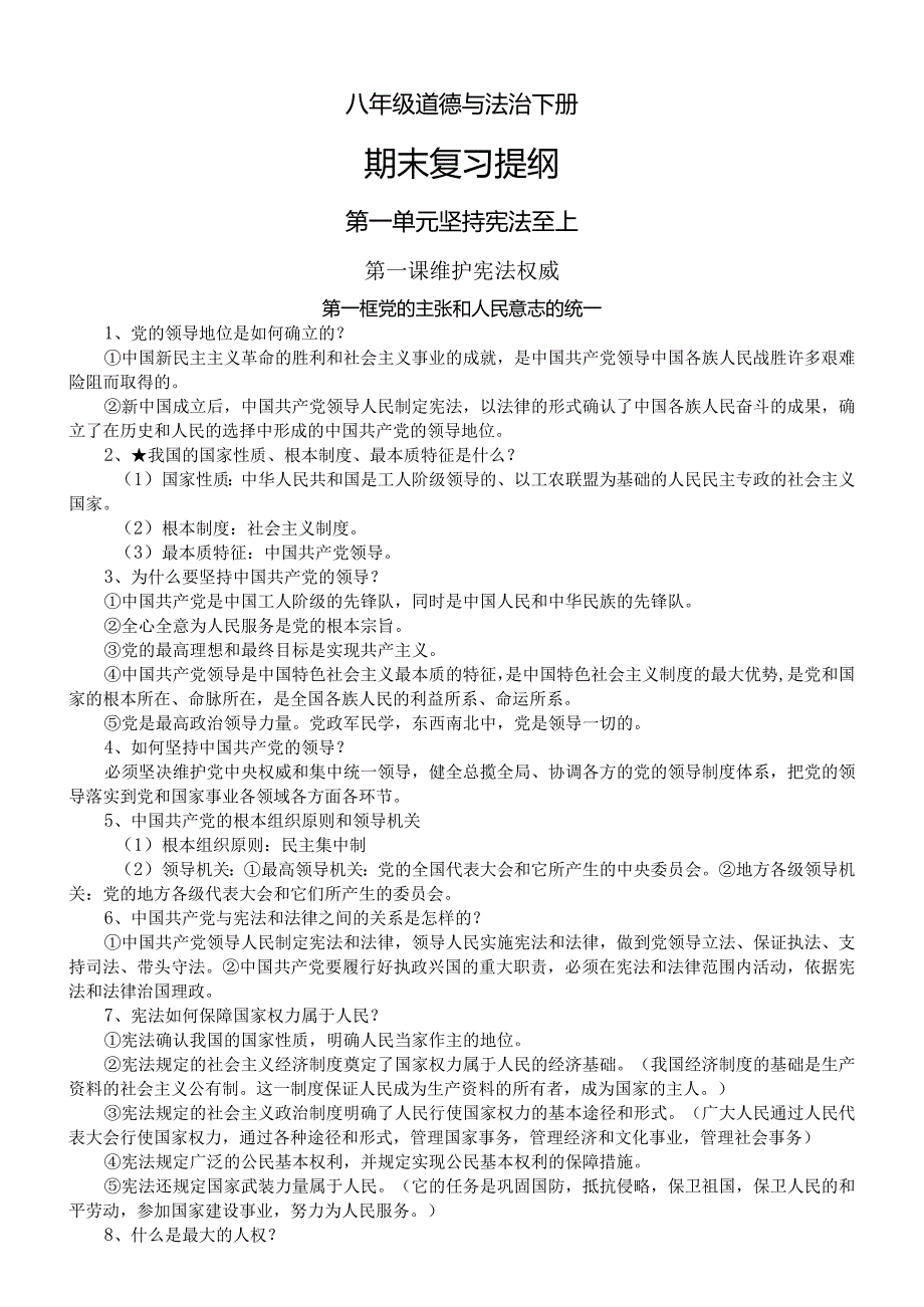 初中道德与法治部编版八年级下册全册期末复习提纲（分单元课时编排）.docx_第1页