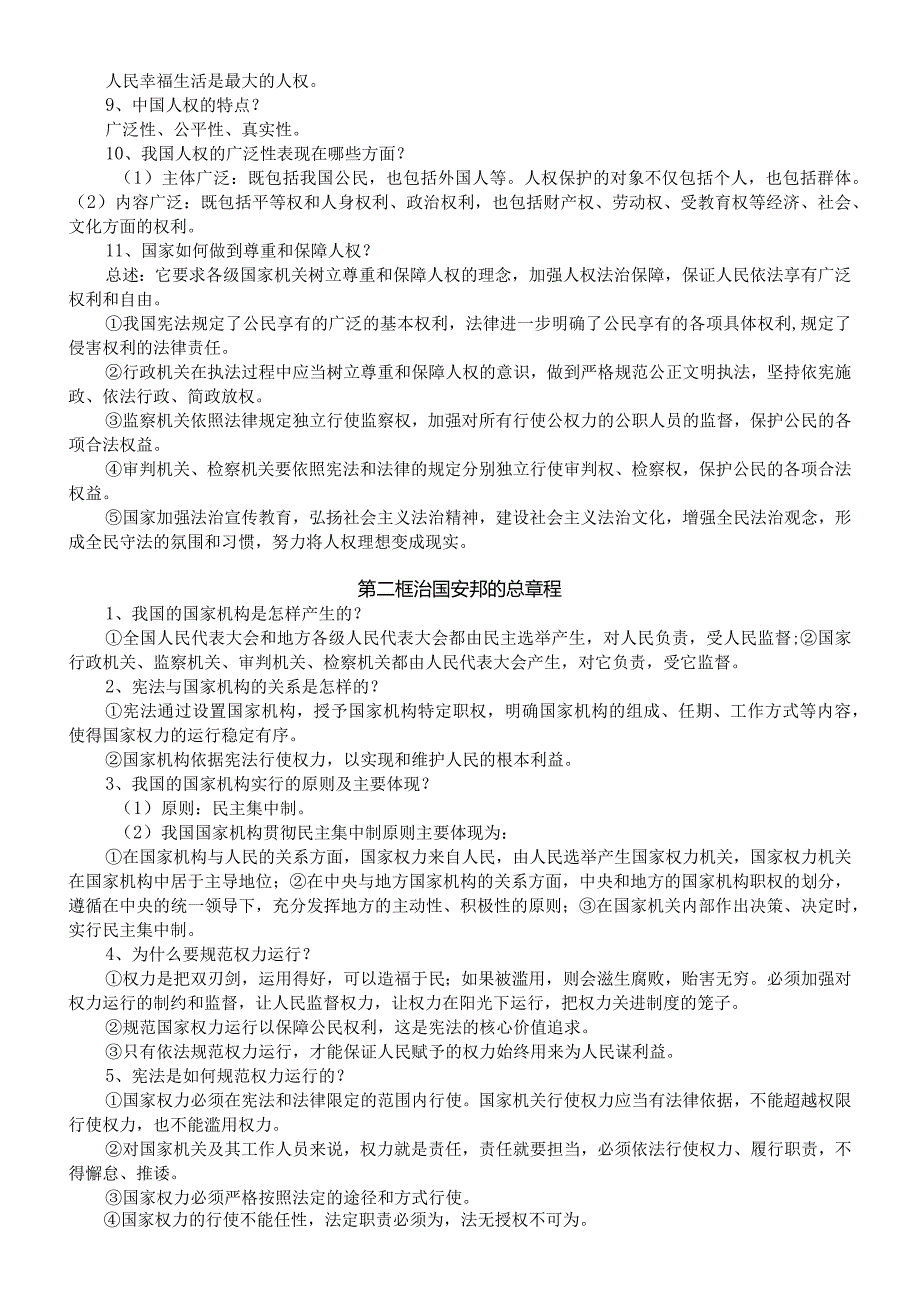 初中道德与法治部编版八年级下册全册期末复习提纲（分单元课时编排）.docx_第2页