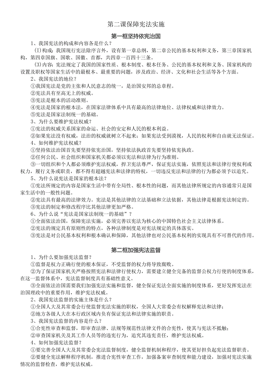 初中道德与法治部编版八年级下册全册期末复习提纲（分单元课时编排）.docx_第3页