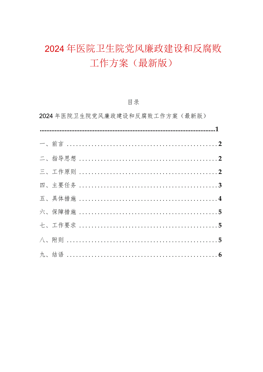 2024年医院卫生院党风廉政建设和反腐败工作方案（最新版）.docx_第1页