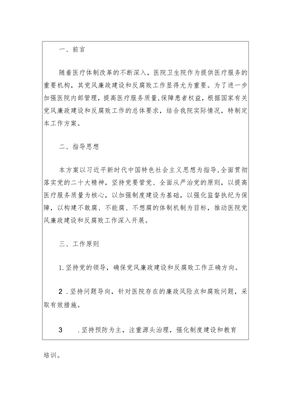 2024年医院卫生院党风廉政建设和反腐败工作方案（最新版）.docx_第2页