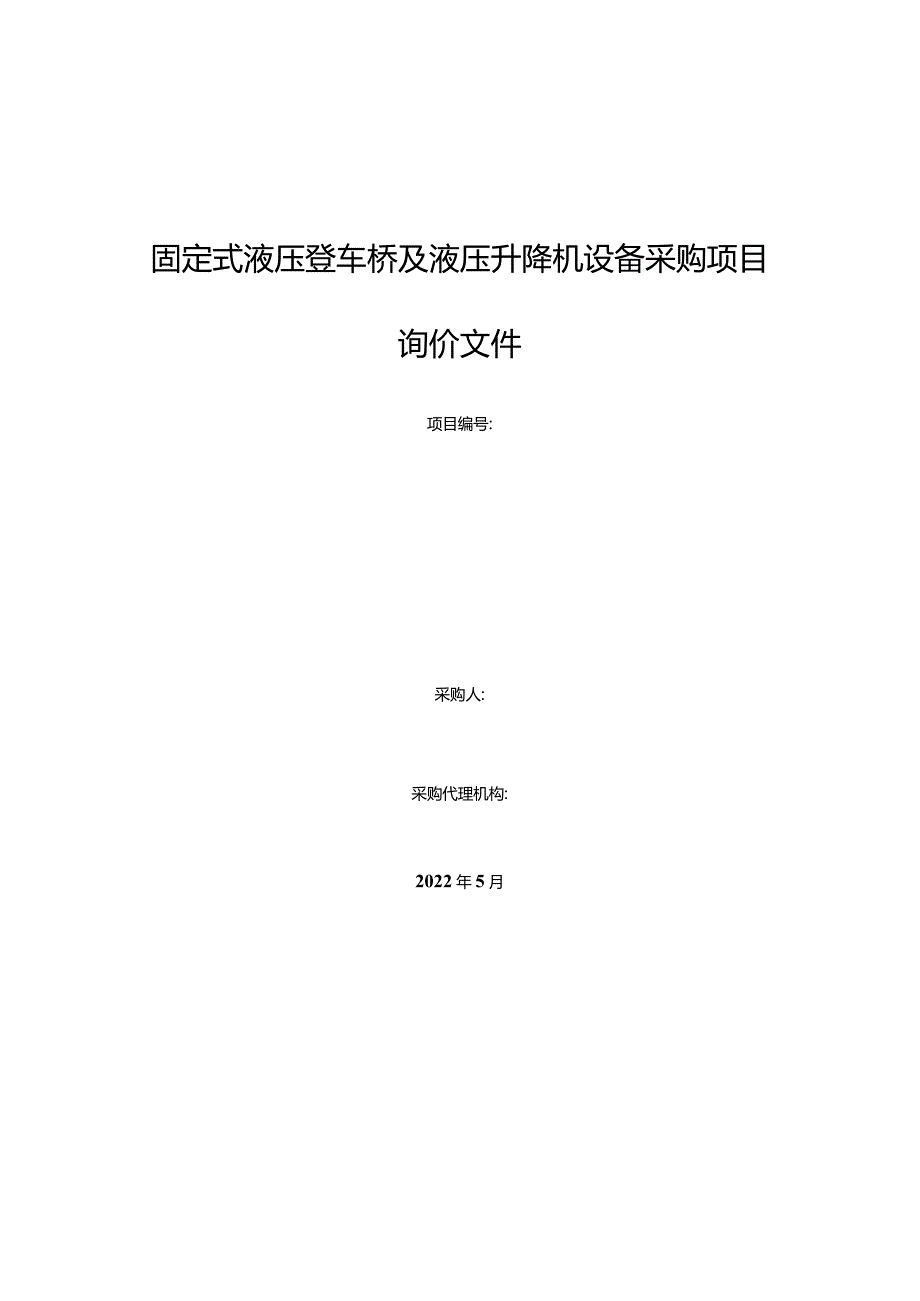 固定式液压登车桥及液压升降机设备采购项目询价文件.docx_第1页