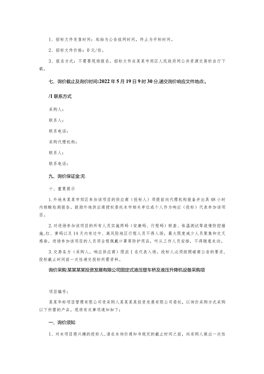 固定式液压登车桥及液压升降机设备采购项目询价文件.docx_第3页