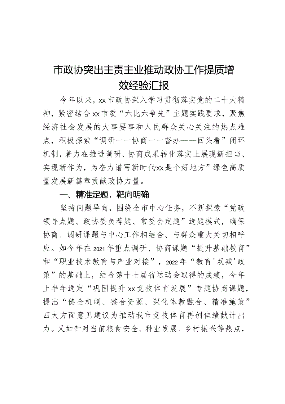 市政协突出主责主业推动政协工作提质增效经验汇报.docx_第1页