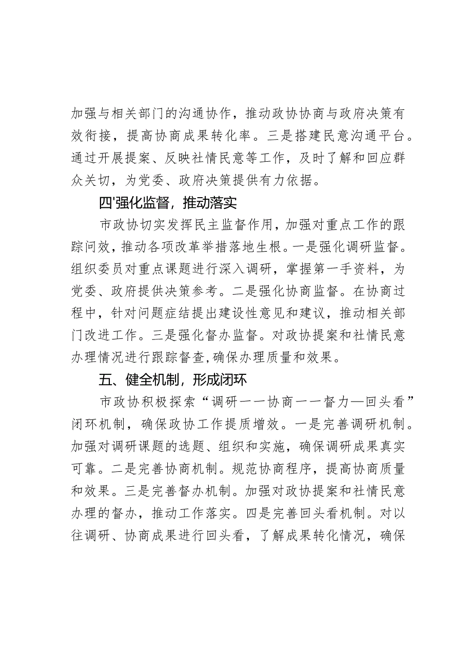 市政协突出主责主业推动政协工作提质增效经验汇报.docx_第3页