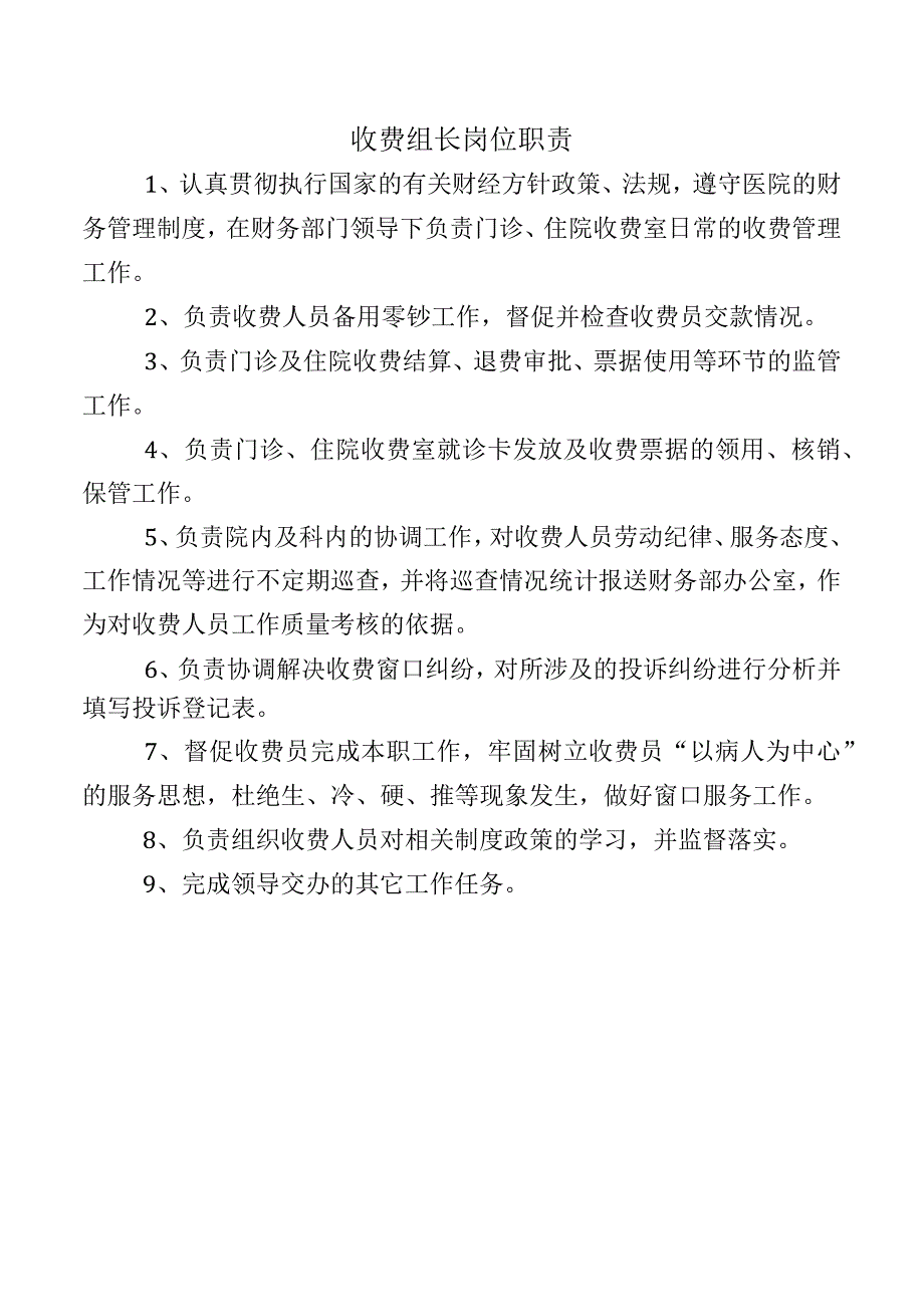 收费组长岗位职责.docx_第1页