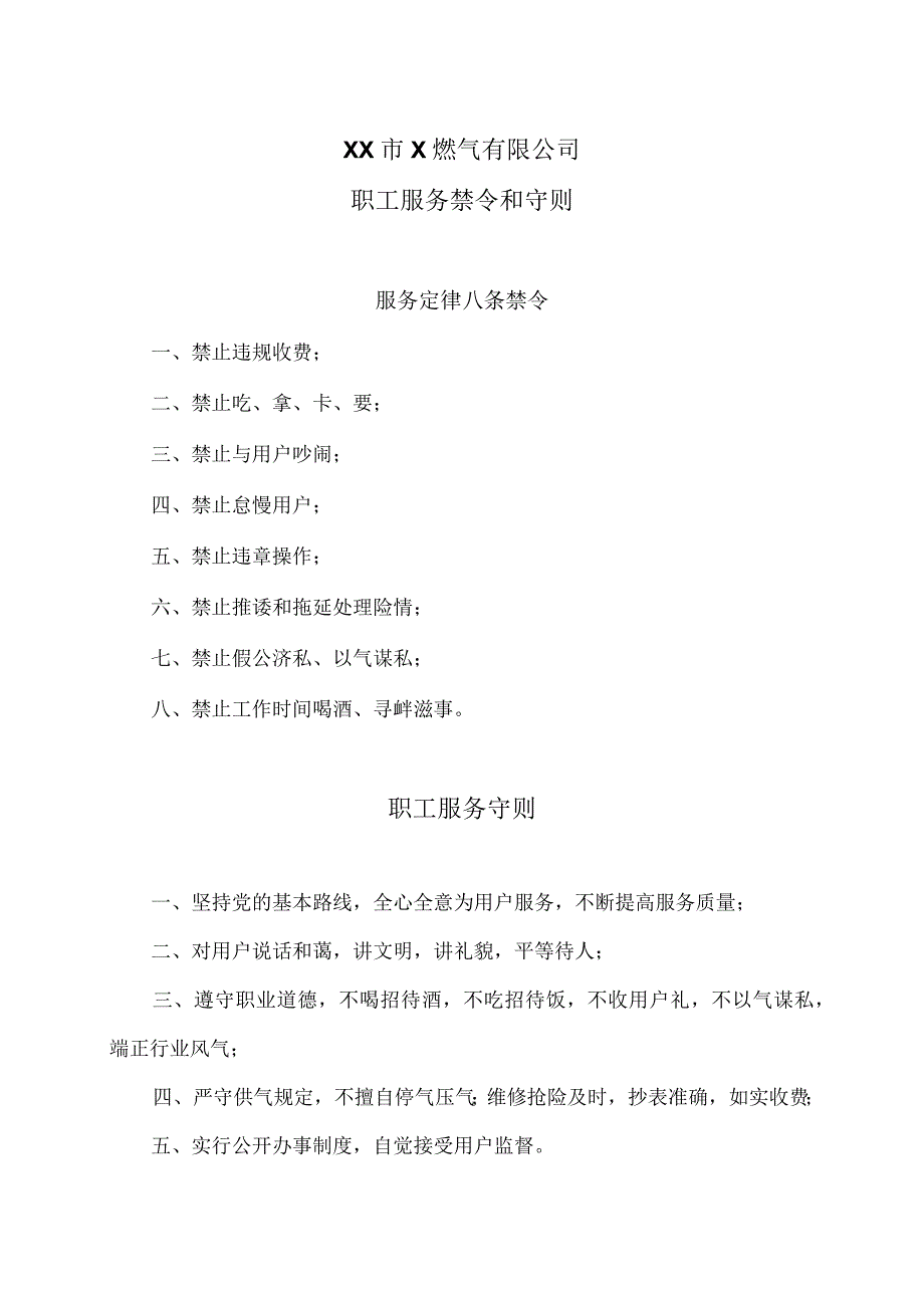 XX市X燃气有限公司职工服务禁令和守则（2024年）.docx_第1页