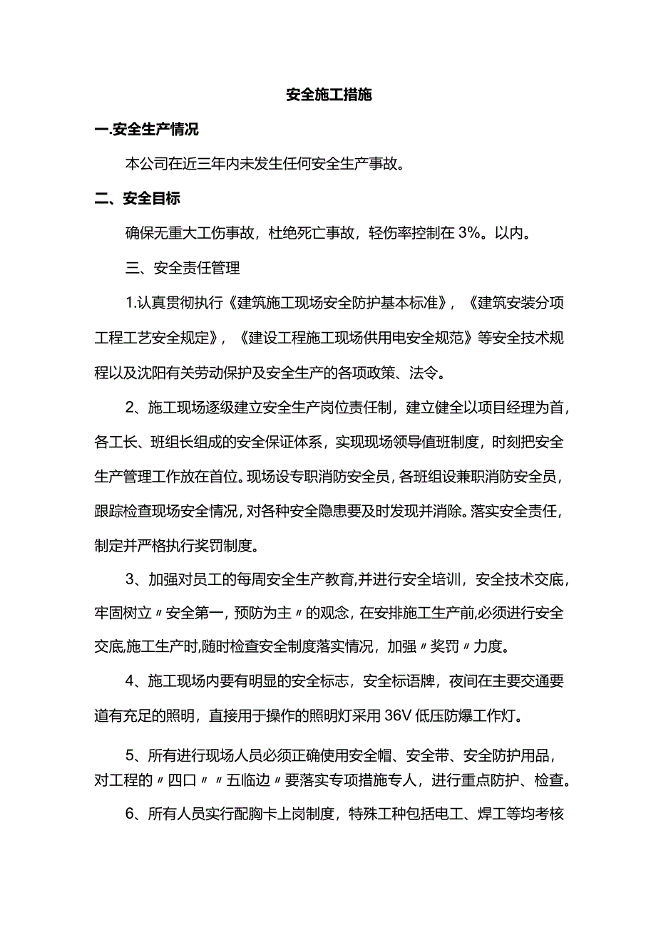 安全施工措施.docx_第1页