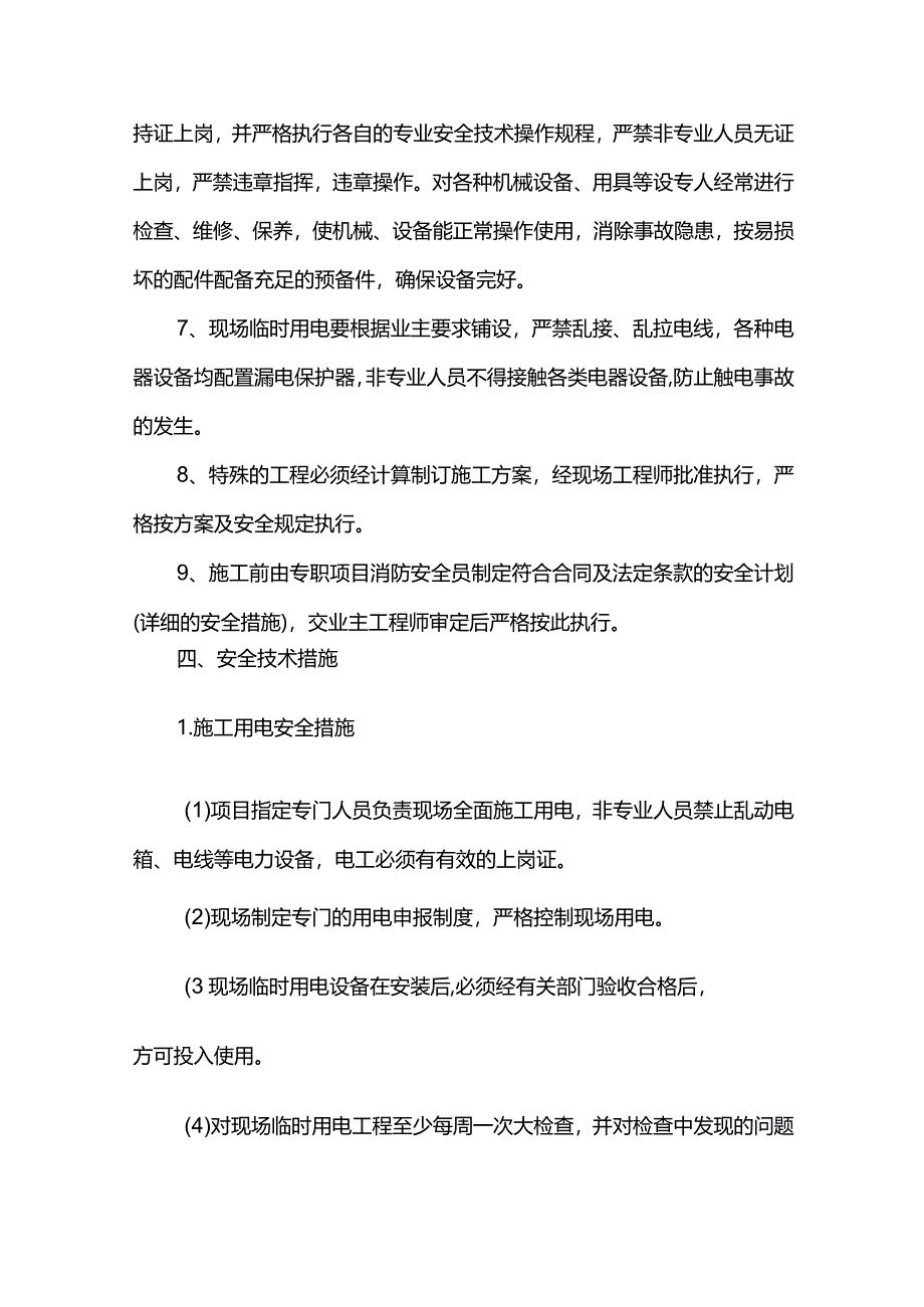 安全施工措施.docx_第2页