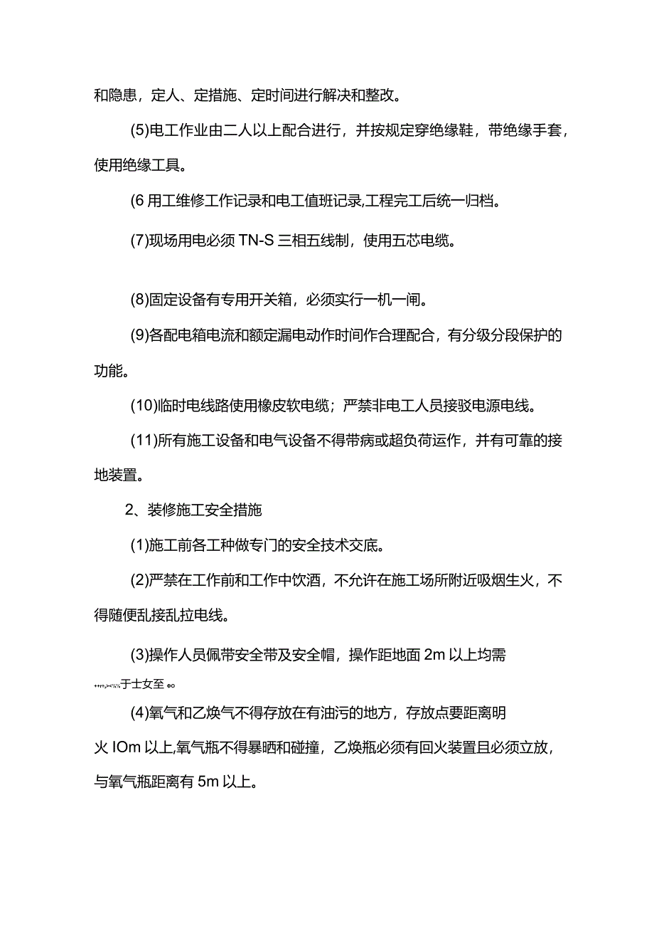 安全施工措施.docx_第3页