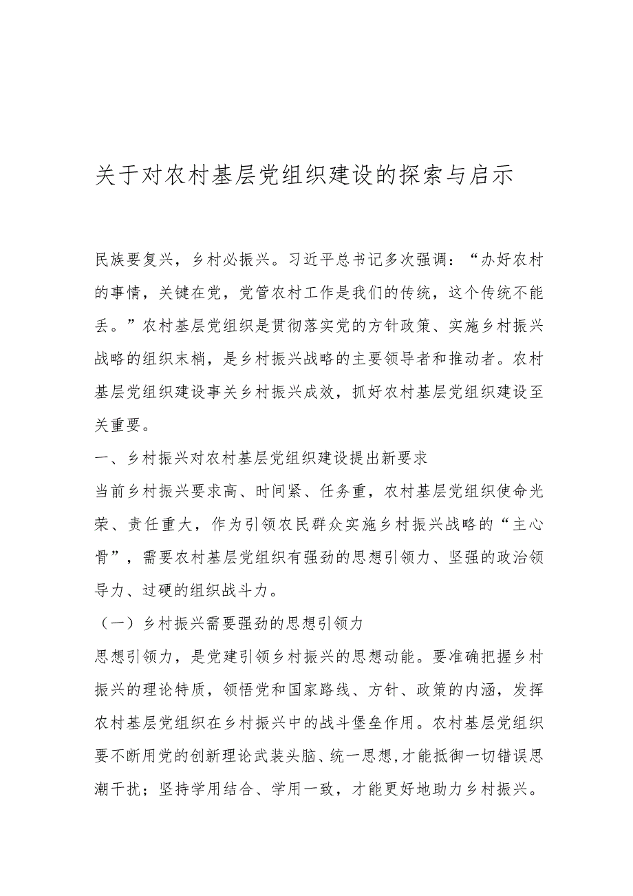 关于对农村基层党组织建设的探索与启示..docx_第1页