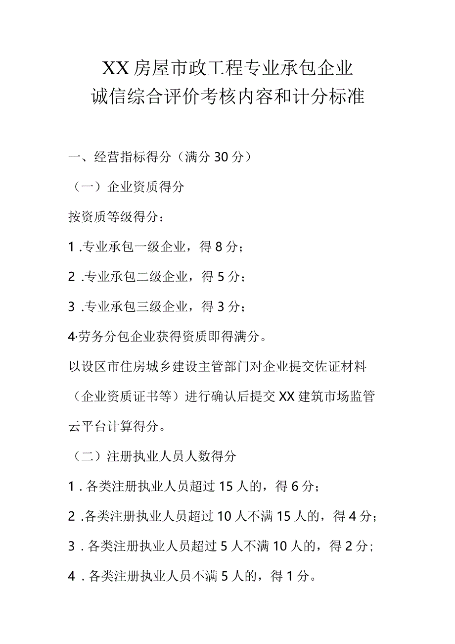 XX房屋市政工程专业承包企业诚信综合评价考核内容和计分标准.docx_第1页