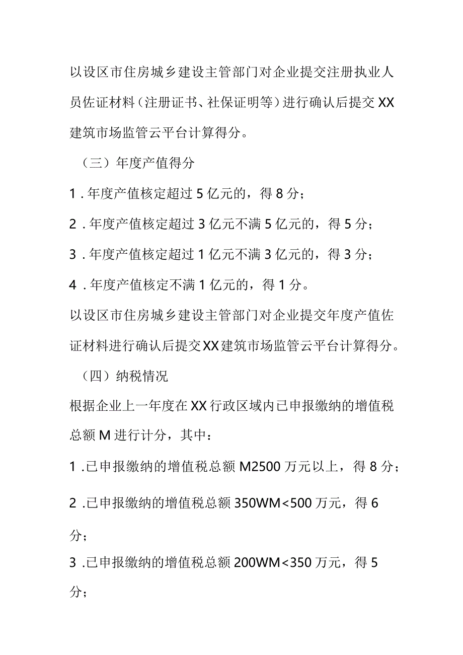 XX房屋市政工程专业承包企业诚信综合评价考核内容和计分标准.docx_第2页