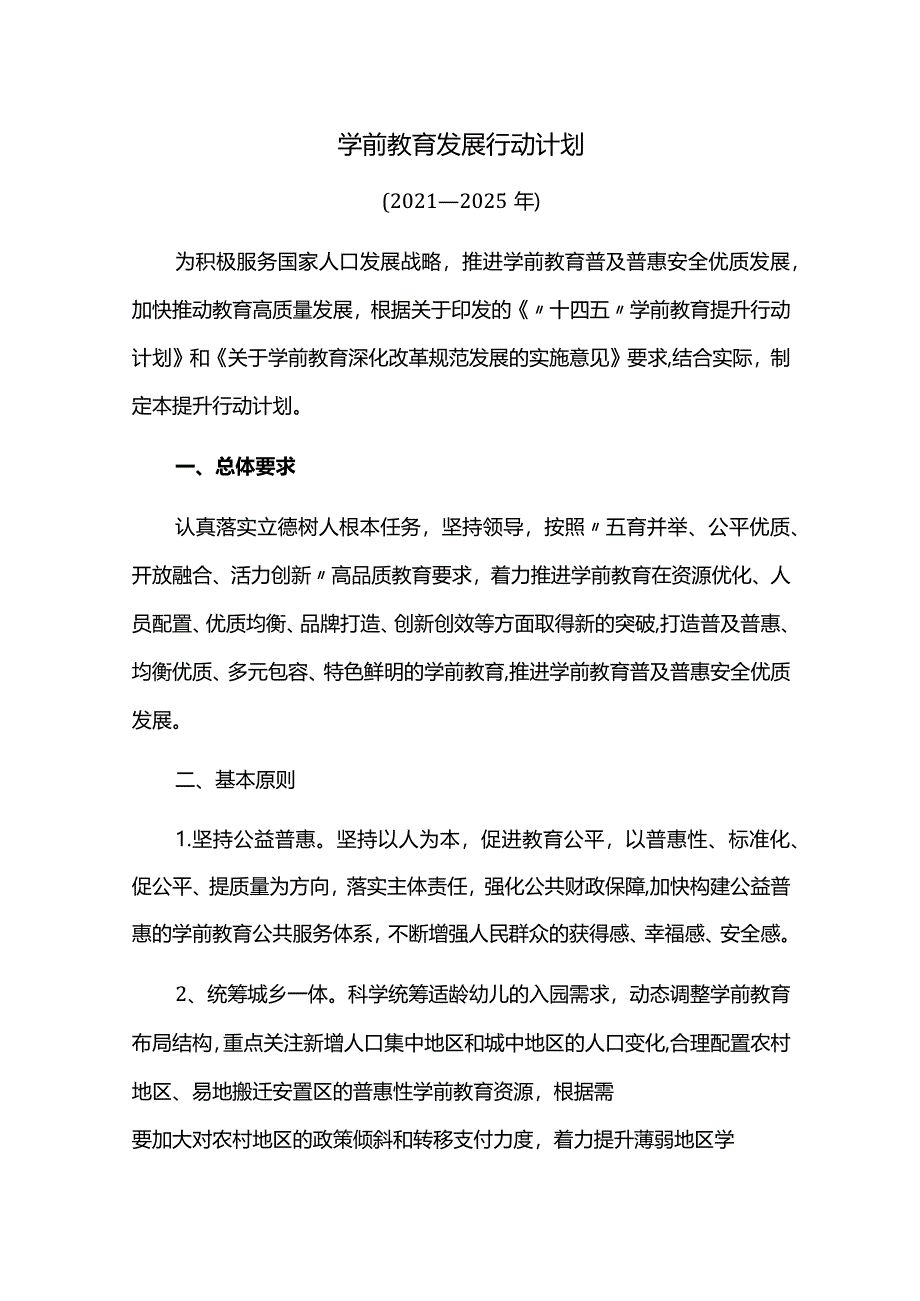 学前教育发展行动计划.docx_第1页