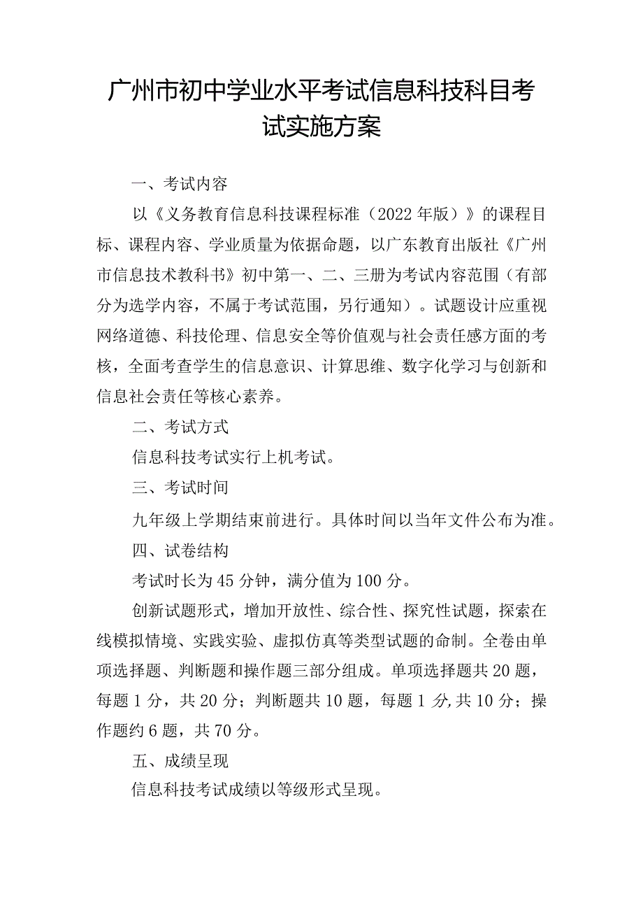 广州市初中学业水平考试信息科技科目考试实施方案.docx_第1页