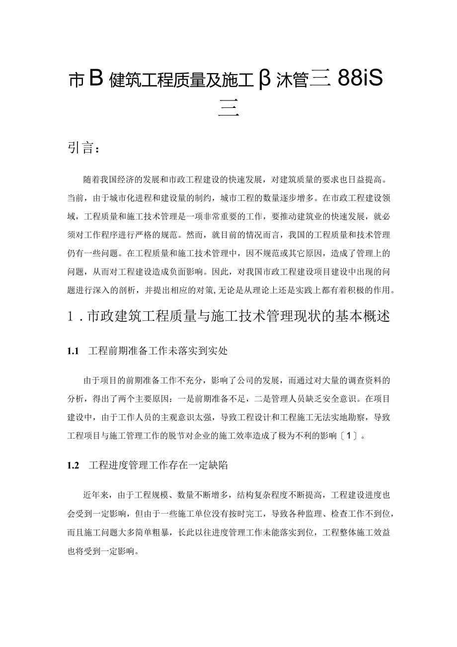 市政建筑工程质量及施工技术管理路径探索.docx_第1页