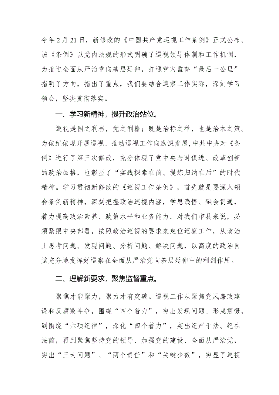 乡干部学习贯彻2024版新修订《中国共产党巡视工作条例》学习体会交流发言五篇.docx_第3页