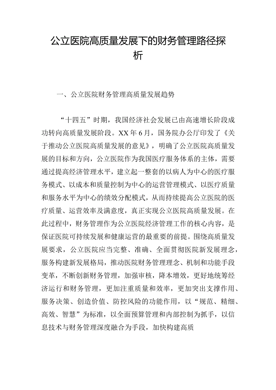 公立医院高质量发展下的财务管理路径探析.docx_第1页