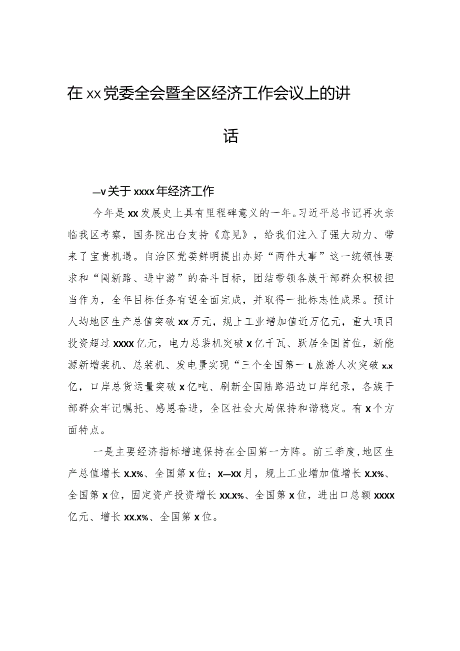 在xx党委全会暨全区经济工作会议上的讲话.docx_第1页