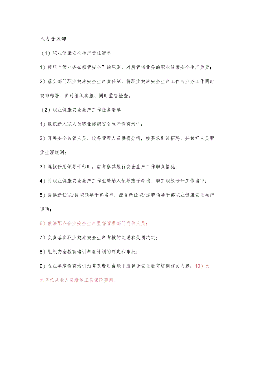 人力资源部职业健康安全生产责任清单及工作任务清单.docx_第1页