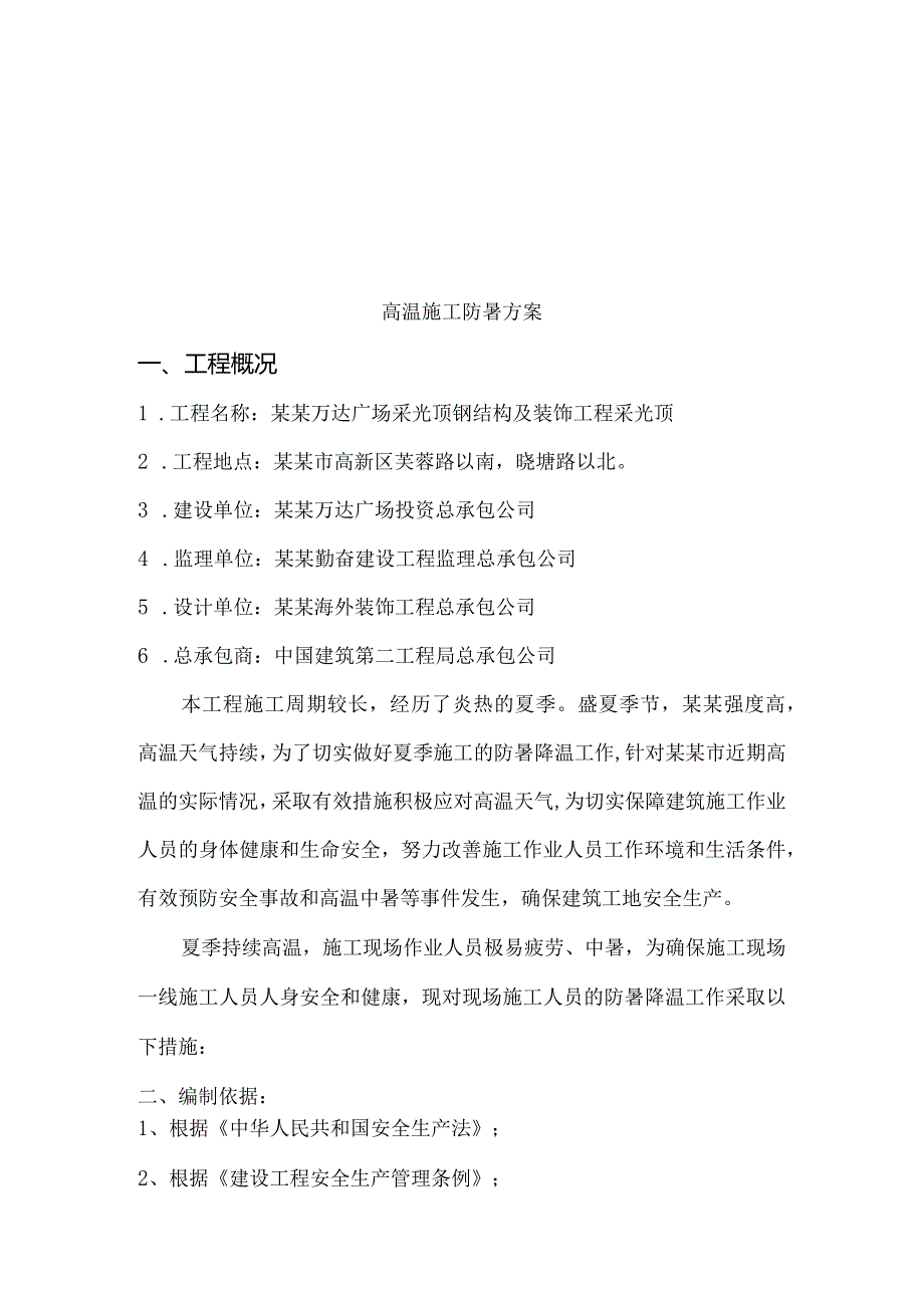 采光顶钢结构安装高温施工防暑方案模板.docx_第3页